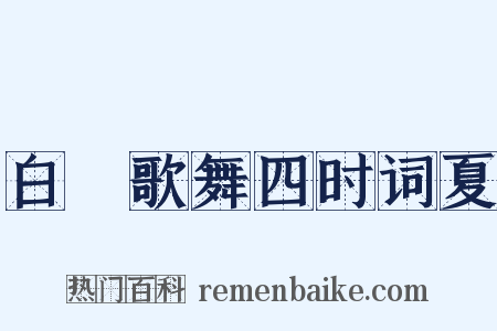 白紵歌舞四时词夏是什么意思的图片